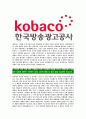 [한국방송광고진흥공사-최신공채합격 자기소개서] 한국방송광고진흥공사자소서,한국방송광고공사자기소개서,코바코자소서,KOBACO자소서,방송광고진흥공사자소서,한국방송광고공사 4페이지