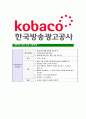 [한국방송광고진흥공사-최신공채합격 자기소개서] 한국방송광고진흥공사자소서,한국방송광고공사자기소개서,코바코자소서,KOBACO자소서,방송광고진흥공사자소서,한국방송광고공사 9페이지