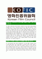 [영화진흥위원회-최신공채합격 자기소개서] 영화진흥위원회자소서,영화진흥위원회자기소개서,영화진흥위원회자소서,kofic 3페이지