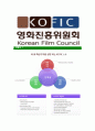[영화진흥위원회-최신공채합격 자기소개서] 영화진흥위원회자소서,영화진흥위원회자기소개서,영화진흥위원회자소서,kofic 7페이지