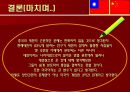 중국과 대만(타이완)의 관계, 양안관계.ppt 31페이지