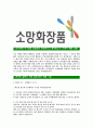 [소망화장품-최신공채합격자기소개서] 소망화장품자소서,소망화장품자기소개서,소망화장품자소서,소망화장품자기소개서 4페이지