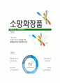 [소망화장품-최신공채합격자기소개서] 소망화장품자소서,소망화장품자기소개서,소망화장품자소서,소망화장품자기소개서 7페이지