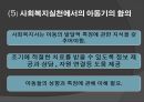 아동기 발달과 사회복지  54페이지
