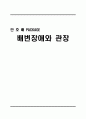 안호배 PACKAGE 배변장애와 관장  1페이지