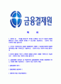 [금융결제원-최신공채합격자기소개서] 금융결제원자소서,금융결제원자기소개서,금융결제원자소서,금융결제원자기소개서 2페이지
