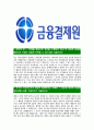 [금융결제원-최신공채합격자기소개서] 금융결제원자소서,금융결제원자기소개서,금융결제원자소서,금융결제원자기소개서 3페이지