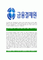 [금융결제원-최신공채합격자기소개서] 금융결제원자소서,금융결제원자기소개서,금융결제원자소서,금융결제원자기소개서 4페이지