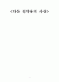 다산 정약용(茶山 丁若鏞)의 사상 1페이지