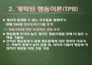 합리적 행동이론과 계획된 행동이론 11페이지