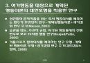 합리적 행동이론과 계획된 행동이론 44페이지