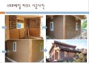 친환경 재료를 사용한 건축사례 9페이지