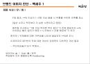 체험마케팅을 통한 국순당 백세주 브랜드 이미지 제고전략.ppt자료 14페이지