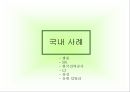 [공공캠페인론]공익캠페인과 국내외 사회공헌 프로그램 사례.PPT자료 7페이지