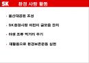 SK 사회공헌 활동.PPT자료 5페이지