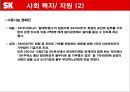 SK 사회공헌 활동.PPT자료 18페이지