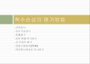 척수손상 (Spinal Cord Injury).PPT자료 21페이지