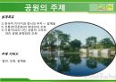 [도시공원설계] 파리 서울 공원.PPT자료 12페이지