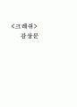 [영화 감상문] 크래쉬 (Crash) 1페이지