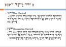 [컴퓨터 네트워킹] 연결지향형 트랜스포트 : TCP(전송제어 프로토콜).pptx 5페이지