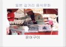 일본대중식품문화 (일본 길거리 음식문화, 외식문화, 유명메이커) 9페이지