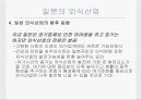 일본대중식품문화 (일본 길거리 음식문화, 외식문화, 유명메이커) 18페이지