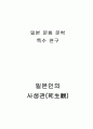일본인의 사생관  1페이지