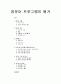 [영유아 프로그램 개발과 평가] 영유아 프로그램의 평가 - 평가의 이해, 영유아 평가, 인력평가, 기관 및 프로그램 운영에 대한 평가, 영유아 프로그램 평가, 평가결과의 활용 1페이지