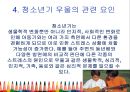 [청소년문제행동] 제3장 청소년기 우울 4. 청소년기 우울의 관련요인.ppt 2페이지