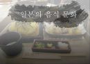 일본의 음식 문화  1페이지