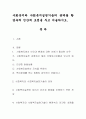 사회복지와 사회복지실천기술의 관계를 환경속의 인간에 초점을 두고 서술. 1페이지