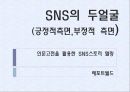 SNS의 두얼굴 1페이지