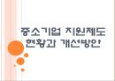 [중소기업 육성정책] 중소기업 지원제도 현황과 개선방안.PPT자료 1페이지