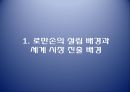 로만손 성공과 나아갈 방향 3페이지