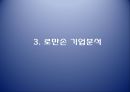 로만손 성공과 나아갈 방향 12페이지