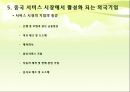외국기업의 중국 서비스 시장 진출 사례연구.ppt 8페이지