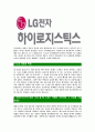 [하이로지스틱스-최신공채합격 자기소개서] 하이로지스틱스자소서,하이로지스틱스자기소개서,하이로지스틱스자소서,LG전자자기소개서,LG하이로지스틱스자소서,하이로지스틱스 4페이지