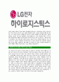 [하이로지스틱스-최신공채합격 자기소개서] 하이로지스틱스자소서,하이로지스틱스자기소개서,하이로지스틱스자소서,LG전자자기소개서,LG하이로지스틱스자소서,하이로지스틱스 5페이지