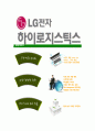 [하이로지스틱스-최신공채합격 자기소개서] 하이로지스틱스자소서,하이로지스틱스자기소개서,하이로지스틱스자소서,LG전자자기소개서,LG하이로지스틱스자소서,하이로지스틱스 6페이지
