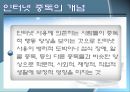 인터넷 중독의 원인과 치료 (인테넷 중독 개념, 인터넷 중독 특성, 인터넷 중독 진단기준,인터넷 중독).pptx 6페이지
