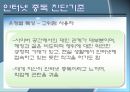 인터넷 중독의 원인과 치료 (인테넷 중독 개념, 인터넷 중독 특성, 인터넷 중독 진단기준,인터넷 중독).pptx 9페이지