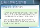 인터넷 중독의 원인과 치료 (인테넷 중독 개념, 인터넷 중독 특성, 인터넷 중독 진단기준,인터넷 중독).pptx 10페이지