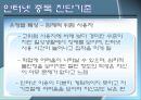 인터넷 중독의 원인과 치료 (인테넷 중독 개념, 인터넷 중독 특성, 인터넷 중독 진단기준,인터넷 중독).pptx 11페이지