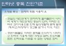 인터넷 중독의 원인과 치료 (인테넷 중독 개념, 인터넷 중독 특성, 인터넷 중독 진단기준,인터넷 중독).pptx 14페이지