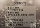 빈곤문제의 원인과  대책- 빈곤의 정의, 상대적 박탈,국민기초생활보장 2페이지
