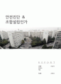 안전진단과 조합설립인가  1페이지