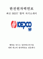 한전원자력연료 사무 최신 BEST 합격 자기소개서!!!! 1페이지