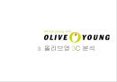 올리브영 서비스마케팅전략과 올리브영 마케팅전략분석및 차별화전략분석 (마케팅직원 인터뷰포함) 10페이지