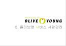 올리브영 서비스마케팅전략과 올리브영 마케팅전략분석및 차별화전략분석 (마케팅직원 인터뷰포함) 22페이지
