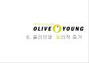 올리브영 서비스마케팅전략과 올리브영 마케팅전략분석및 차별화전략분석 (마케팅직원 인터뷰포함) 25페이지